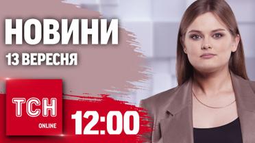 Новини ТСН 12:00 13 вересня. Нічна атака на Одесу, що вибухало в окупованому Маріуполі