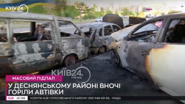 У Києві вночі згоріли кілька автомобілів / Скриншот з відео