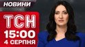 ТСН 15:00 новости 4 августа. Прощание с жертвами удара! Суд по громкому коррупционному делу топ-чиновников