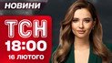 ТСН 18:00 новости 16 февраля. Резонансное убийство беженки в США! Подрыв автомобиля в Одессе и метель!