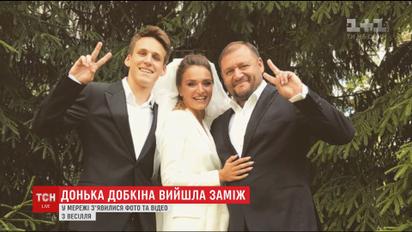 Дочь Добкина вышла замуж