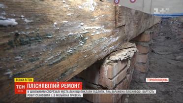 В школьном спортзале вложили пол с плесенью, и потратили на это 1,5 миллиона гривен