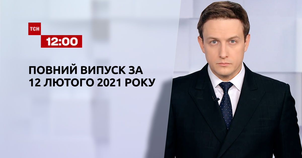 | Выпуск ТСН.12:00 за 12 февраля 2021 года