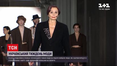 Новости Украины: на Неделе моды на подиум вышли люди, которые сталкиваются со стереотипами в жизни