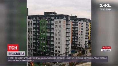 "Блекаут" в Ірпіні: кілька житлових комплексів вже дві доби залишаються без світла