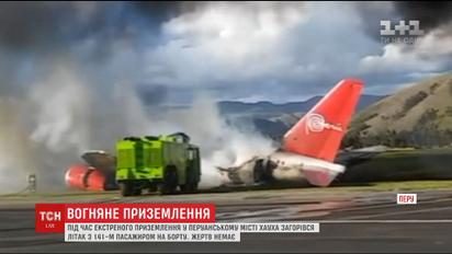 Під час екстреної посадки в Перу загорівся літак з 141-м пасажиром на борту
