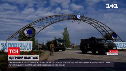Рашисты угрожают взорвать Запорожскую АЭС: что происходит