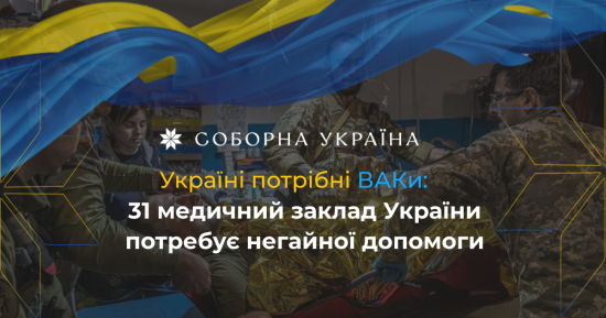 Україні потрібні ВАКи: 31 медичний заклад України потребує негайної допомоги