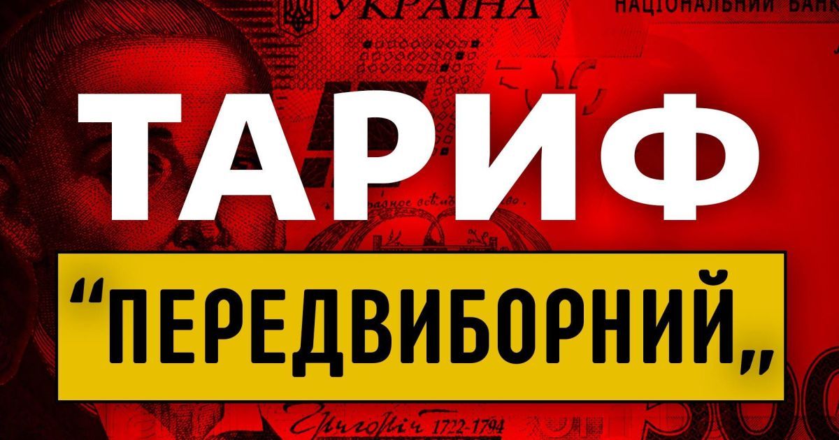 Сегодня в "Право на владу" четыре кандидата в президенты обсудят вопрос тарифов