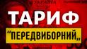 Сьогодні у "Право на владу" чотири кандидати в президенти обговорять питання тарифів