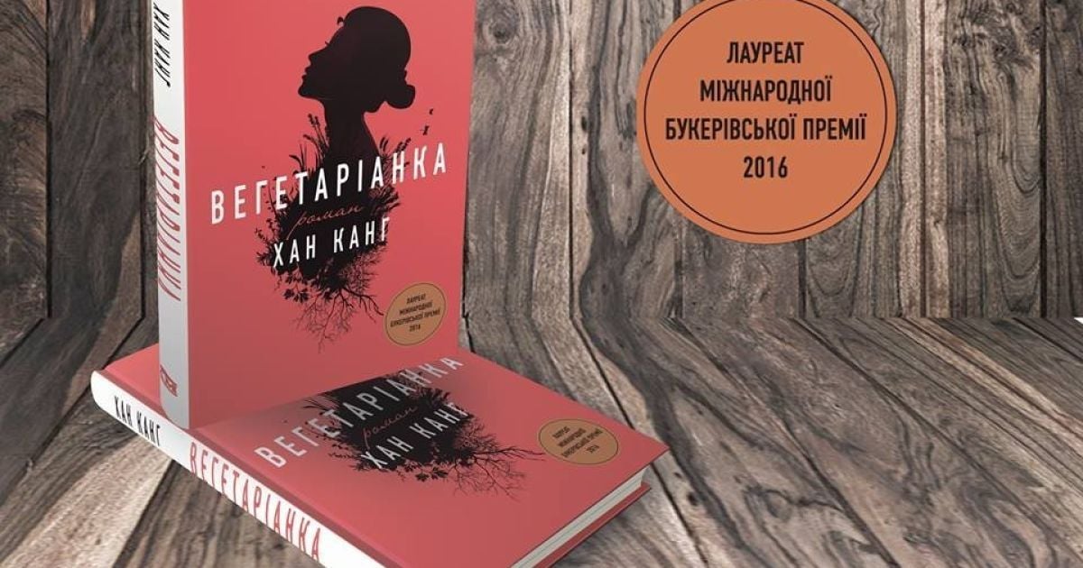 Хан Канг: Вегетаріанка
