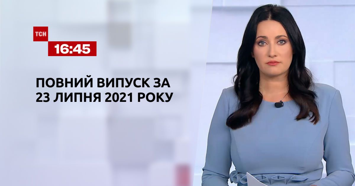 Выпуск ТСН.16:45 за 23 июля 2021 года