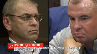ТСН.Тиждень дослідив деталі гучних арештів топ-посадовців Пашинського та Гладковського