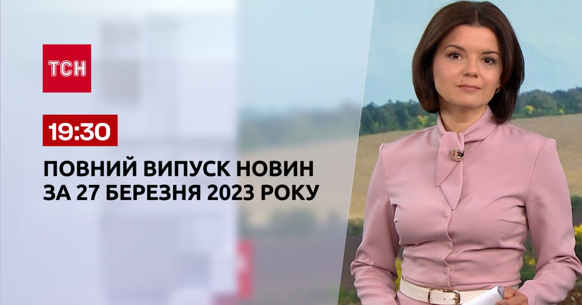 Выпуск ТСН 19:30 за 27 марта 2023 | Новости Украины