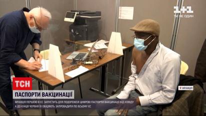 Новини світу: Франція першою в ЄС запустить цифрові коронавірусні паспорти для подорожей