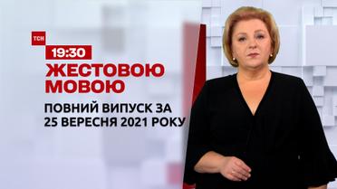 Новости Украины и мира | Выпуск ТСН.19:30 за 25 сентября 2021 года (полная версия на жестовом языке)