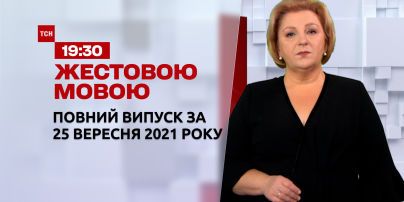 Новини України та світу | Випуск ТСН.19:30 за 25 вересня 2021 року (повна версія жестовою мовою)