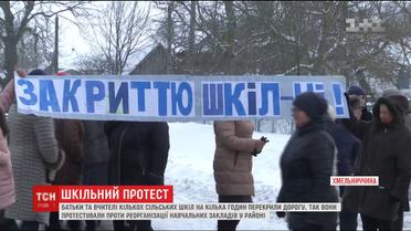 На Хмельниччині селяни протестували проти закриття шкіл