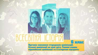 6 класс. Всемирная история. Причины исчезновения древних цивилизаций. Современные цивилизации на карте мира. Главные признаки европейской цивилизации и ее историческое основание. 10 неделя, ср