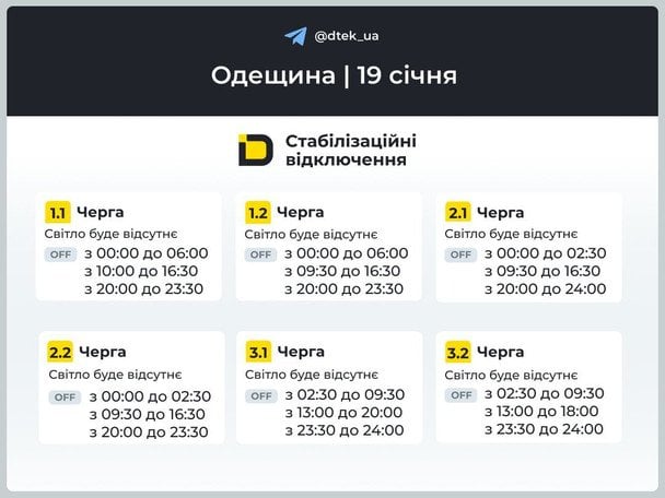 Одещина — графіки відключень на 19 січня  / © ДТЕК