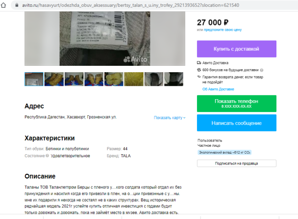 Берці українського полоненого. Скріншот з російського сайту оголошень / © 