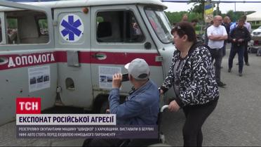 В Берлине выставили расстрелянную скорую из Харьковской области