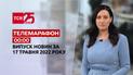 Телемарафон | Выпуск ТСН 00:00 за 17 мая 2022 года
