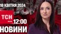 Новини ТСН онлайн 12:00 18 квітня. Буданов обіцяє бити по Росії! Але окупанти готують новий наступ!