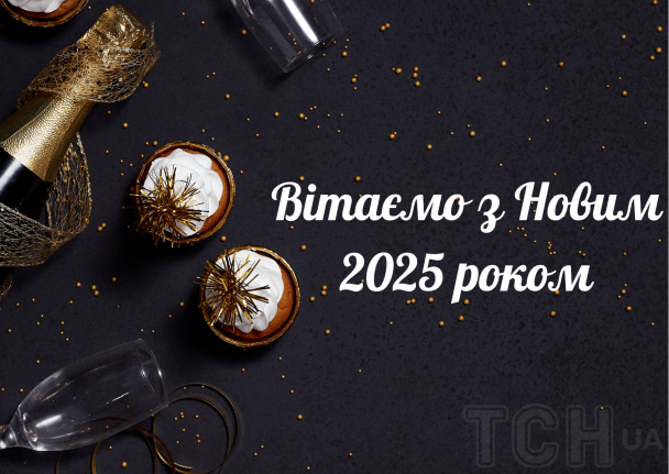 С Новым 2025 годом / © ТСН.ua