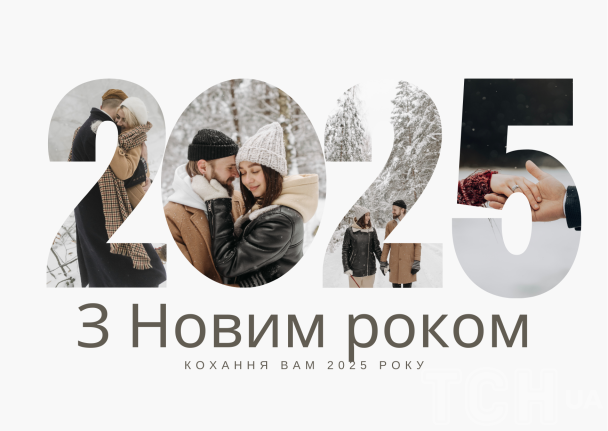 С Новым 2025 годом / © ТСН.ua