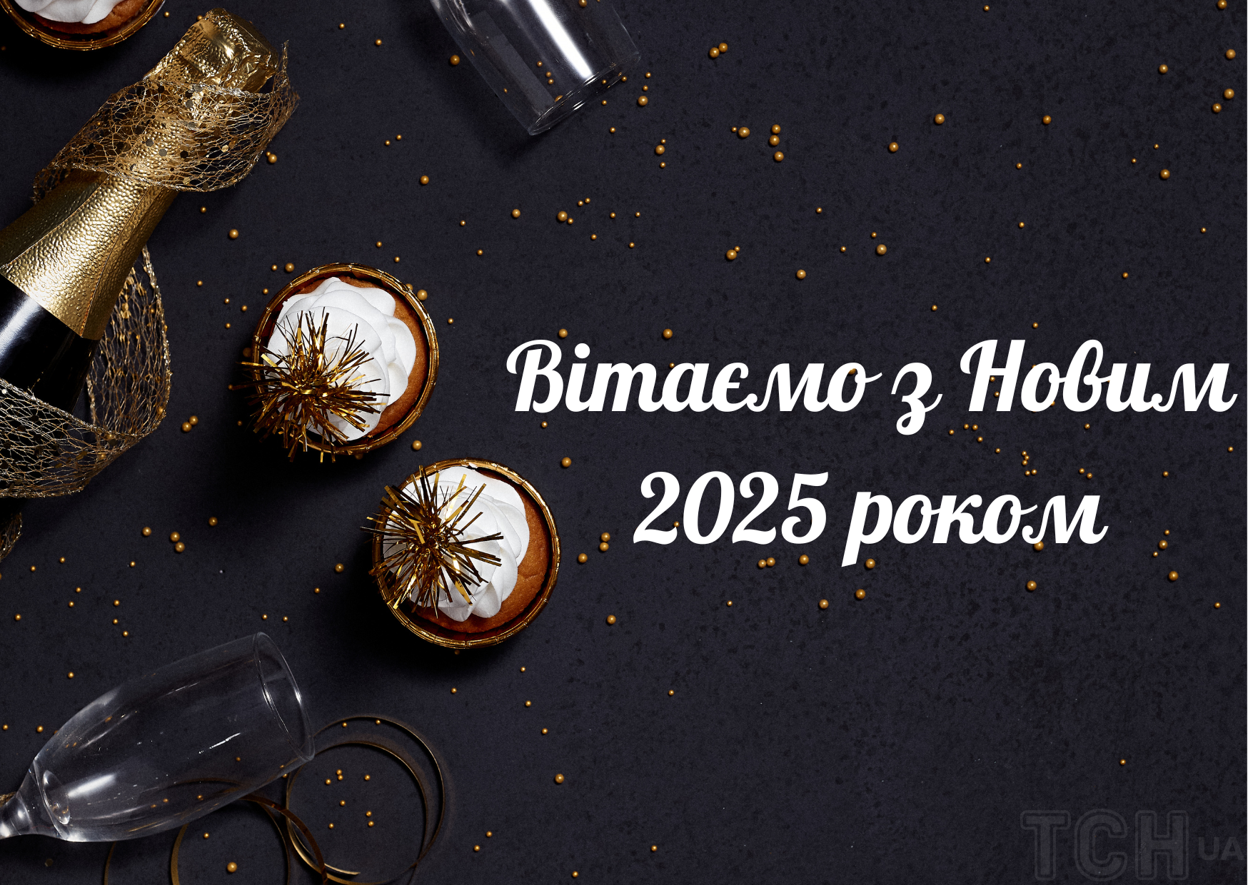 З Новим 2025 роком / © ТСН.ua