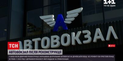 Новини України: у Києві після реконструкції відкрився Центральний автовокзал