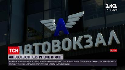 Новини України: у Києві після реконструкції відкрився Центральний автовокзал