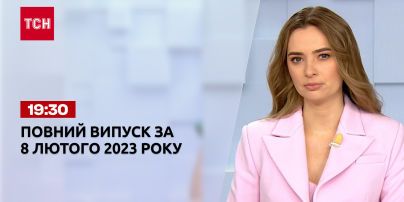 Новости ТСН 19:30 за 8 февраля 2023 года | Новости Украины