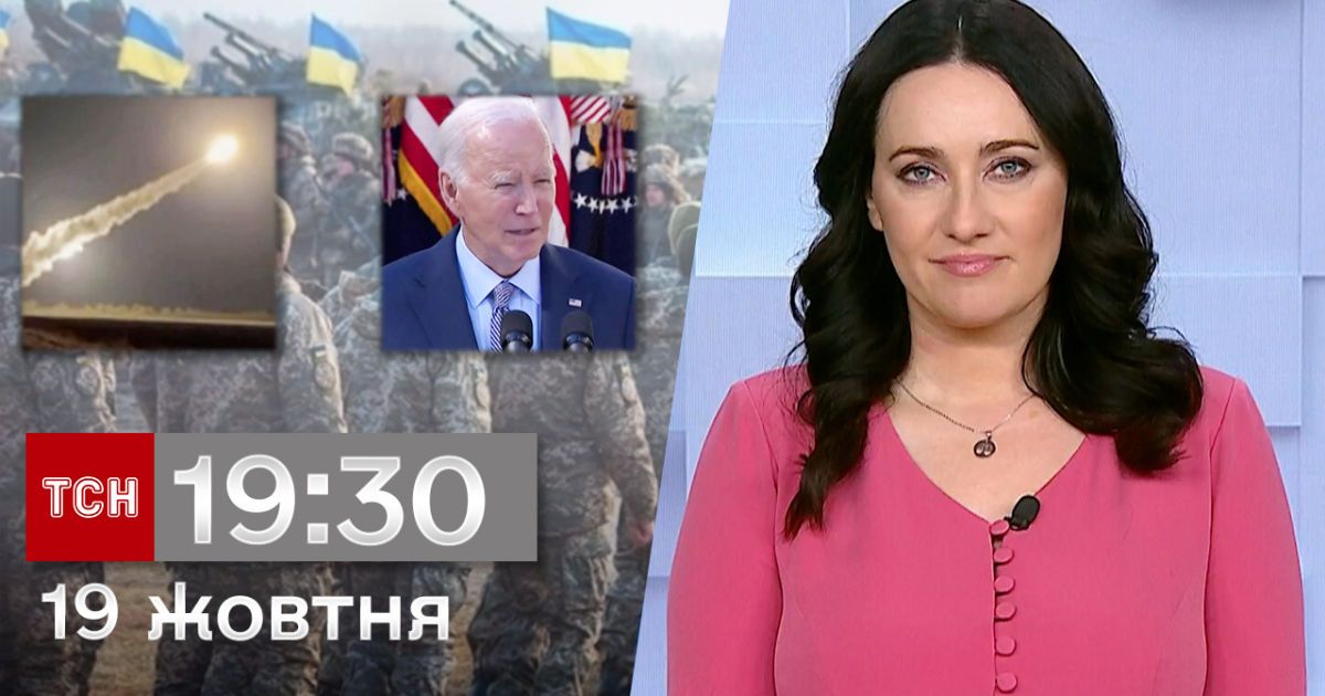 ТСН 19:30 за 19 октября 2023 | Полный выпуск новостей
