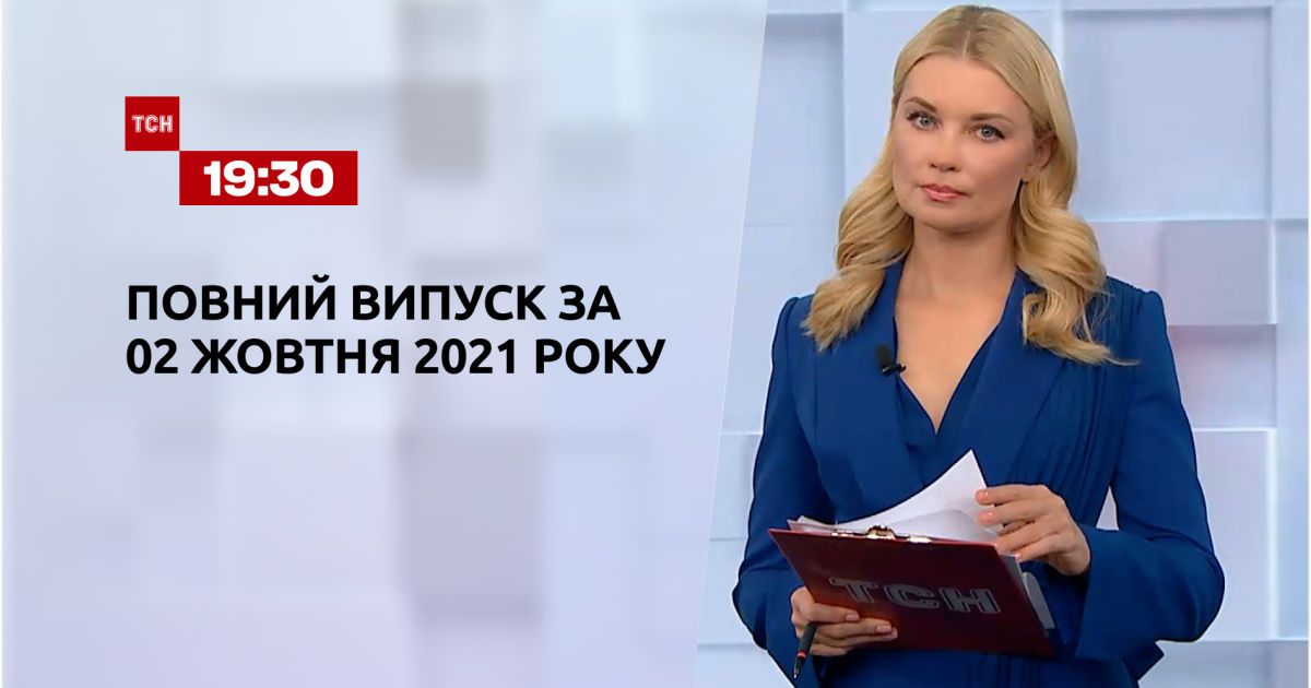 Випуск ТСН.19:30 за 2 жовтня 2021 року