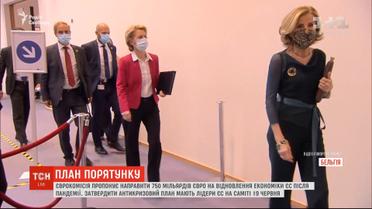 Еврокомиссия предлагает направить 750 миллиардов евро на восстановление экономики ЕС после пандемии