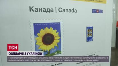 "Солидарные с Украиной": выставка почтовых марок в поддержку Украины