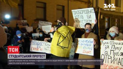 В нескольких городах Украины студенты вышли на акции протеста - требуют отставки Шкарлета