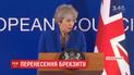 Євросоюз погодився відкласти Brexit до 31 жовтня 2019 року