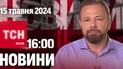 Новини ТСН онлайн 16:00 15 травня. США дають Україні нову потужну допомогу!
