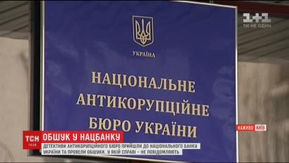 Причиной обысков в НБУ стало уголовное производство против должностных лиц учреждения