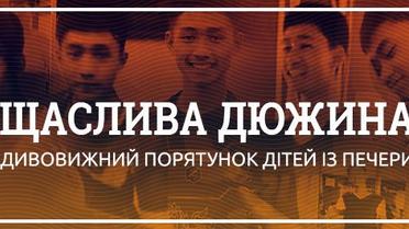 Дивовижна історія порятунку дітей з затопленої печери Тхам Луанг