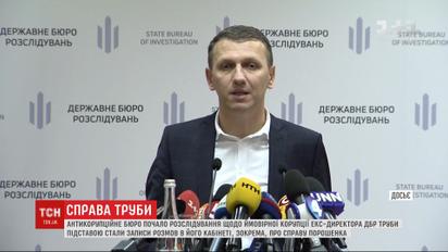 НАБУ начала расследование в отношении вероятных коррупционных деяний экс-директора ГБР Трубы