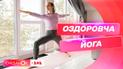 Асани для очищення дихання та зміцнення імунітету – тренерка з йоги Катерина Левінська