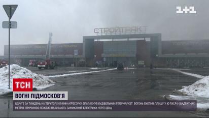 У Росії знову палає: у Підмосков'ї вдруге за тиждень загорівся будівельний супермаркет