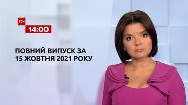 Новини України та світу | Випуск ТСН.14:00 за 15 жовтня 2021 року (повна версія)