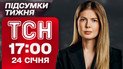ТСН 17:00 24 января. Итоги недели. Катастрофа в Киеве, залог для Тимошенко и стыд Трампа