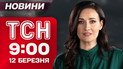 ТСН 9:00 новини 12 березня. Найголовніше на ранок четверга!