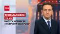 Новини ТСН 22:45 за 31 березня 2023 року | Новини України